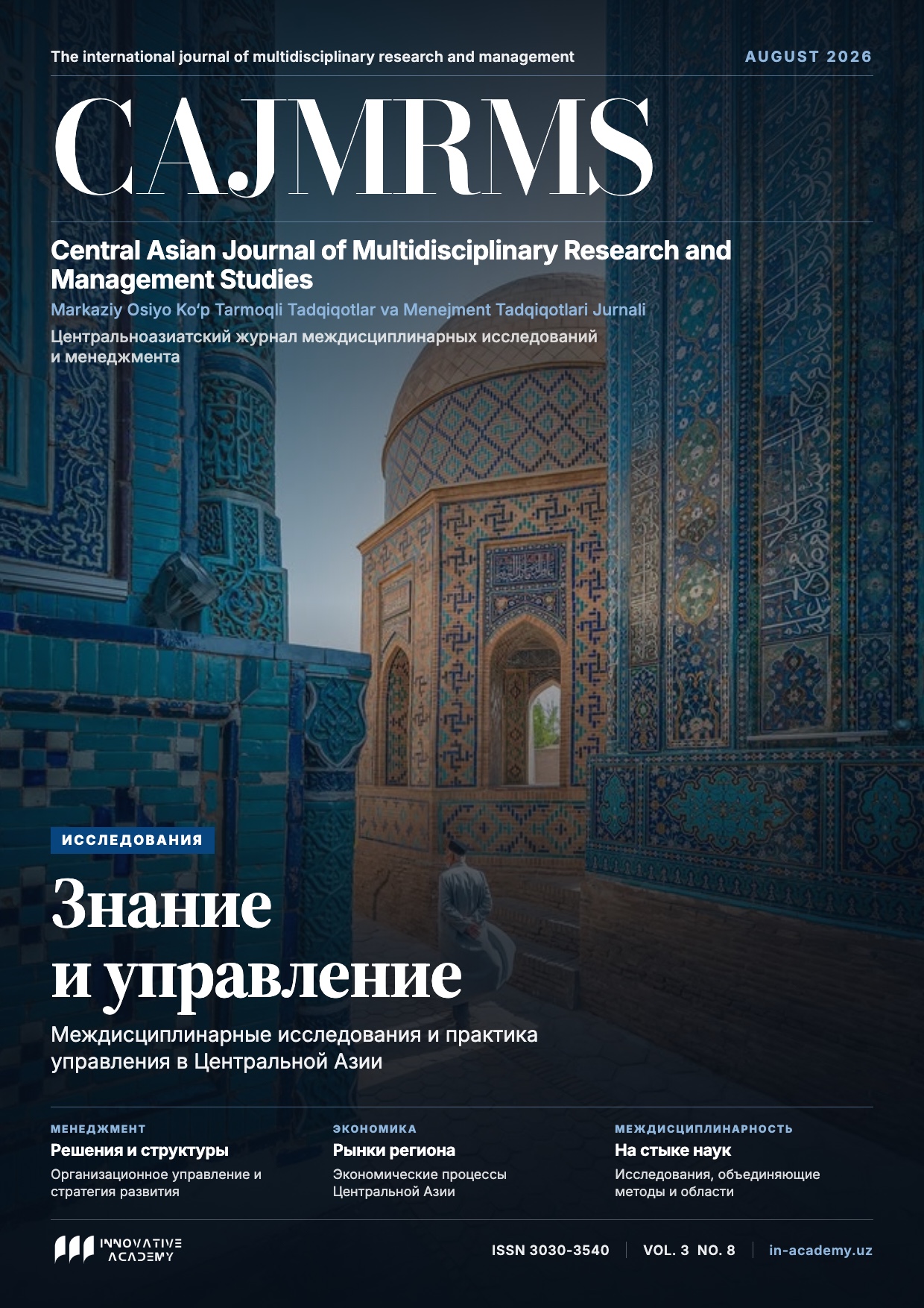 					Показать Том 3 № 8 (2026): Центральноазиатский журнал междисциплинарных исследований и менеджмента
				